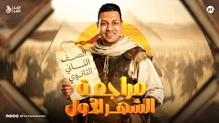مراجعة الشهر الأول الثاني ثانوي 2026 أ السيد عبدالعزيز  مراجعة الشهر الأول الثاني ثانوي 2026 أ السيد عبدالعزيز
