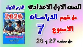 حل تقييم الاسبوع السابع دراسات الصف الاول الاعدادي حل التقييم السابع دراسات اولى اعدادي تقييمات 27 