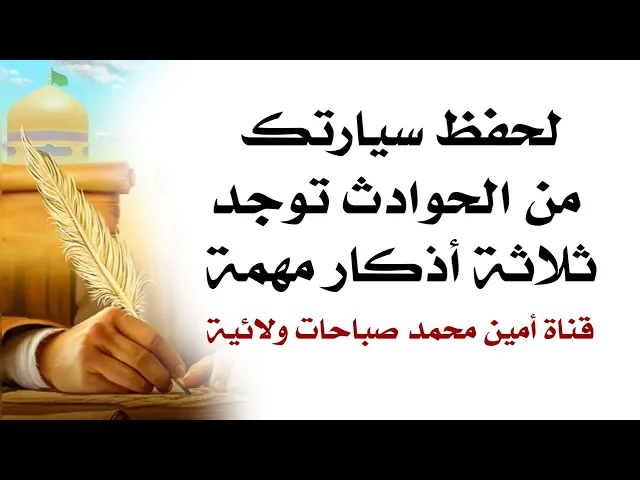 ⁣لحفظ سيارتك من الحوادث توجد ثلاثة أذكار مهمة