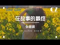 Download Lagu 在故事的最終 (《哪咤之魔童鬧海》電影片尾曲) - 張碧晨『Zai gu shi de zui zhong - Zhang bi chen 』
