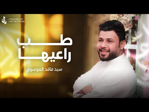 Video Thumbnail: طب راعيها | سيد فاقد الموسوي | عيد الغدير
