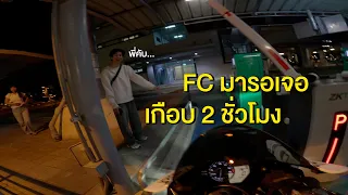 ใจฟูมาก! กำลังจะสตาร์ทรถกลับบ้าน เจอน้องมารอ 2 ชั่วโมง (ขอบคุณที่ยังไม่ลืมกัน)