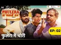 Download Lagu Phulera Ka Panchayati Raj | Phulera Mein Chori ft. Faisal Malik, Chandan Roy, Durgesh Kumar | #MoPR