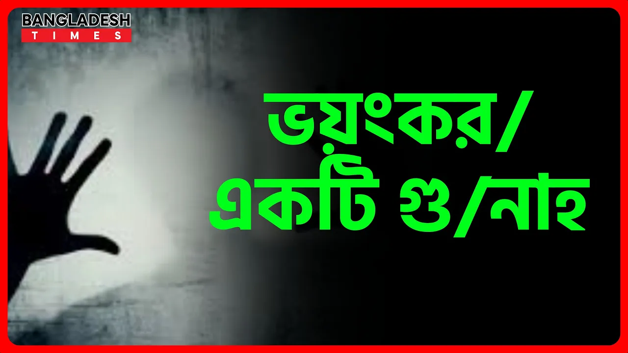 ভয়ংকর একটি গুনাহ | ইসলামিক জ্ঞান