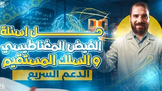 أسئلة الدعم السريع جزء 1 الفيض المغناطيسي والسلك المستقيم للصف الثالث الثانوي أ محمود فؤاد 2026 