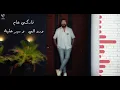 نور الزين سير علية جديد 2022