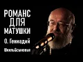 Download Lagu Романс. Я любовью тебя лишь хочу отогреть. О. Геннадий. Шкиль\u0026сыновья