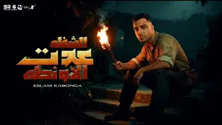 الشغلة عدت الاونطة اسلام كابونجا الأغنية الاصلية Eslam Kabonga Official Video 2025  الشغلة عدت الاونطة اسلام كابونجا الأغنية الاصلية Eslam Kabonga Official Video 2025
