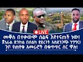 Download Lagu መቐለ በተቃውሞ ሰልፍ እየተናጠች ነው!  ጀኔራል ድንኩል በስልክ ያደረጉት አስደንጋጭ ንግግር!   ጉቦ የጠየቁ አመራሮች በቁጥጥር ስር ዋሉ!