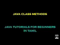 Java Class Methods - Episode 28 Java Tutorials for Beginners in Tamil