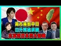 Lagu 高市早苗摧毁中日關係！北京對日本四大制裁，日本外務省救饒，台灣回歸在望？【加持兩岸 EP48】