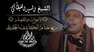 الشيخ سيد عبد الكريم الغيطاني سورة الأحزاب والقصار ختام عزاء الأستاذ رفعت الدسوقي بالصعايدة 