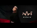 اصالة-رجعت اصالة عالشام ( كاملة مع المقطع المضاف) 2026 ASSALA-ASSALA