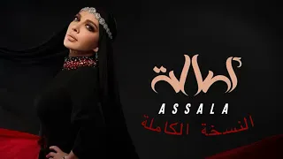 اصالة رجعت اصالة عالشام   كاملة مع المقطع المضاف                     دندنها