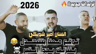 ترندات جديدة توقع معنا بتتبهدل بننزلك بجوا القبر الفنان امير شويكي 2026 
