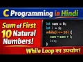 C Programming in Hindi Sum of first 10 natural numbers while loop