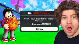 😱Я ЗАБАНИЛ ИГРУ "УКРАДИ ЯЙЦО" в Roblox