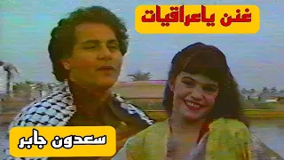 لأول مرة    غنن ياعراقيات    سعدون جابر    التصوير الأصلي دندنها