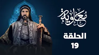 مسلسل معاوية ابن أبي سفيان الحلقة التاسعة عشرة 19 