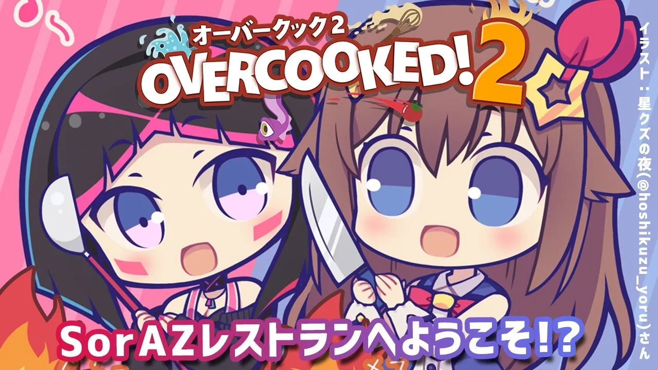 【OVERCOOKED!2】仲良し2人で開店レストラン！【#SorAZ】