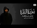Download Lagu سورة البقرة ( كاملة ) للقارئ احمد عبد الحى | Ahmed Abdelhay SurahAL Baqara