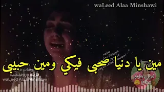 ليه يا دنيا الحزن دايما من نصيبى 