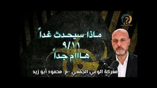 مـاذا سيحـدث غــ ١١-٩ ــداً ؟؟!! هااام جداً
