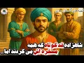 Lagu قصهٔ مردی که حاضر نشد منتِ مهمانی حاتم طائی را بکشد⭐قصه های گلستان سعدی⭐داستان فارسی