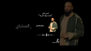 مبرك الي راد عليكم الفنان صالح المشاي عمل مولود لاتنسى الاشتراك في القناة ولايك 