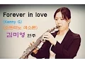 Lagu Forever in love (Kenny G)-(Soprano Saxophone)cover by Miyoung Kim