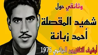 أول وثائقي حول الشهيد أحمد زبانة 1975 من إخراج عدناني نور الدين من إنتاج التلفزيون الجزائري 