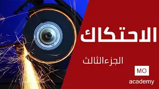 استاتيكا ث ع الاحتكاك 3 4 الاتزان على مستوى مائل خشن 