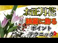 【生け花】少ない本数で華やかに！お正月花の生け方 \u0026 花瓶を選ぶポイント【たった３本】