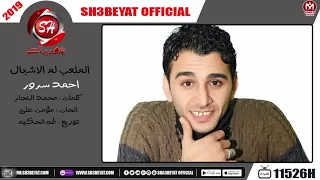 اغنية الملعب لم الاشبال احمد سرور انتوا نسيتوا تاريخكم ايه ولا تحبوا اتكلم فيه 2019 