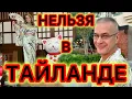 Download Lagu Законы Тайланда, которые вас удивят. Что нужно знать туристам, чтобы избежать неприятностей