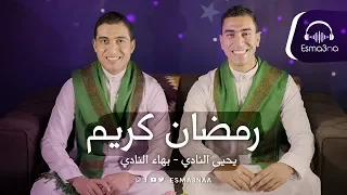 Esmanaa اسمعنا يحيى وبهاء رمضان كريم كل عام وانتم بخير 
