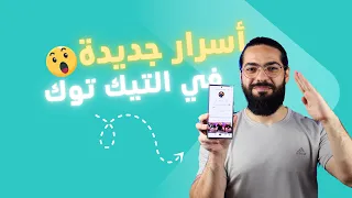 أسرار جديدة في التيك توك 