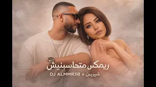 ريمكس متحاسبنيش   شيرين   ديجي المرعب  دندنها