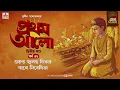 Download Lagu Pratham Aalo | Part 2 | Sunil Gangopadhyay | Golpo Goldmine | Mirchi Bangla | Episode 32