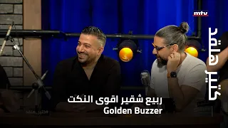 Golden Buzzer كتير هلقد ربيع شقير اقوى النكت 