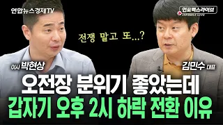 오전장 분위기 좋다가 오후2시 아시아장 급락 이유는 (김민수, 박현상) | 260908