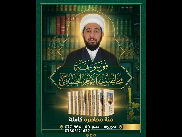 ⁣للخطباء موسوعة محاضرات الإمام الحسين عليه السلام ١٠ أجزاء _١٠٠ محاضرة. 
