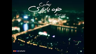 ريمكس مزيكا اغنيه حلوه يابلدي توزيع تيكا برودكشن      دندنها