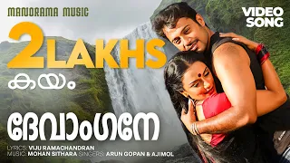 devangane kayam video song swetha menon viju ramachandran mohan sithara bala manoj k jayan