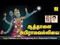 Lagu ஆத்தாளை எங்கள் அபிராமவல்லியை || Abhirami || Sri Durga Lakshmi Saraswathi || Vijay Musicals