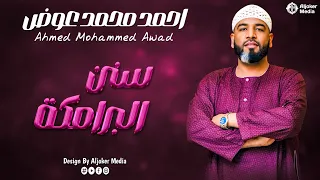 احمد محمد عوض   سنن البرامكة                جديد الأغاني السودانية               دندنها