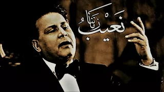 نعيب زماننا والعيب فينا   سعدون جابر  مقام عراقي  دندنها
