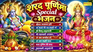 शरद पूर्णिमा Special भजन:-श्रीमन नारायण हरी,लक्ष्मी माता भजन,विष्णु अमृतवाणी,श्री महालक्ष्मी अष्टकम