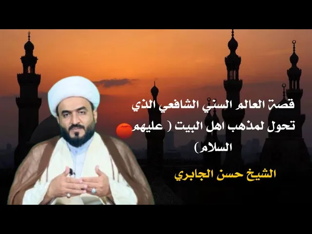 ⁣قصة العالم السني الشافعي الذي تحول لمذهب أهل البيت ع بسبب كتاب المراجعات !!