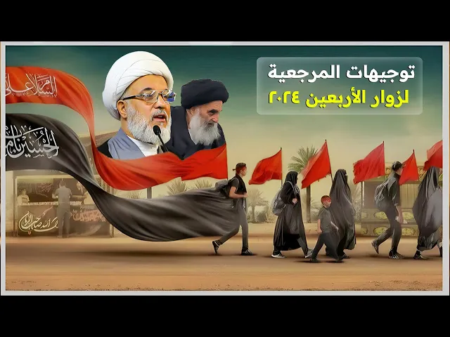 ⁣خطبة يوم الجمعة الخاصة بالتوجيهات لزوار الأربعين من المرجعية الدينية